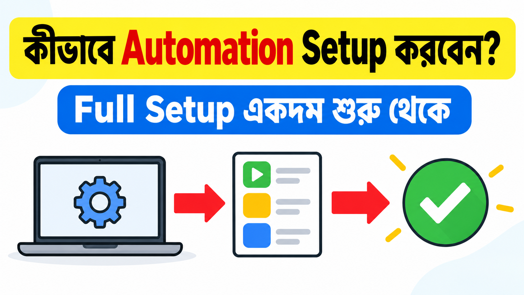 কীভাবে Automation Setup করবেন? | Full Setup একদম শুরু থেকে
